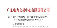 2023年8月9日南方（以廣東起步）電力現(xiàn)貨市場(chǎng)結(jié)算運(yùn)行日?qǐng)?bào)