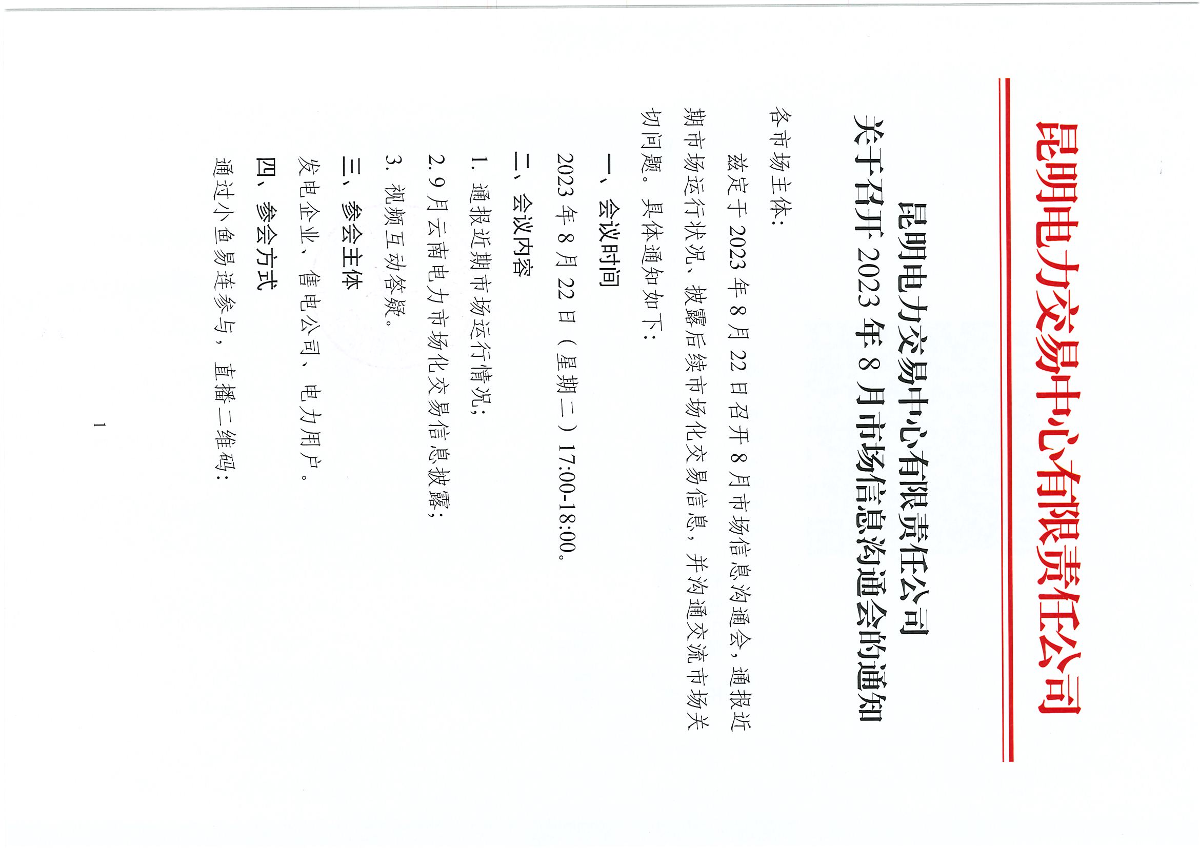 昆明電力交易中心關于召開2023年8月市場信息溝通會的通知