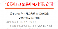 江蘇電力交易中心2023年9月月內(nèi)及10月份月度交易時(shí)間安排