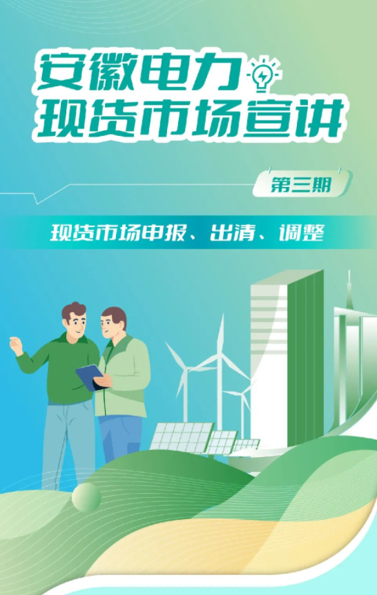 安徽電力現(xiàn)貨市場申報(bào)、出清、調(diào)整