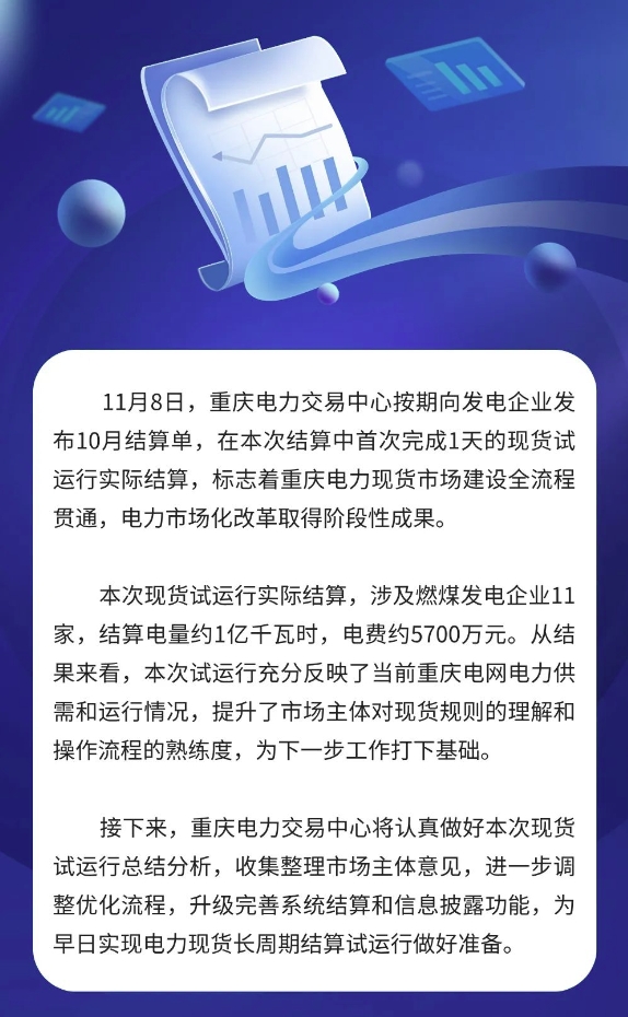 重慶電力現(xiàn)貨市場首次短周期試運行完成發(fā)電側實際結算