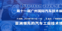 AUTO TECH 2024華南展——第十一屆中國國際汽車技術(shù)展覽會(huì)