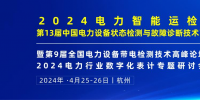 2024年4月！“第13屆中國電力設(shè)備狀態(tài)檢測(cè)與故障診斷技術(shù)高峰論壇”與您相約杭州！