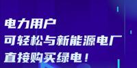 廣東電力用戶可輕松與新能源電廠直接購(gòu)買綠電