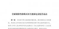 重磅 | 國家發(fā)改委：全額保障性收購可再生能源！4月1日?qǐng)?zhí)行！