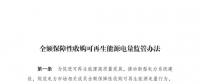 重磅 | 國家發(fā)改委：全額保障性收購可再生能源！4月1日執(zhí)行！