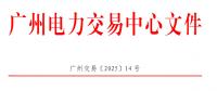 南方區(qū)域電力市場跨省多年期市場也開了嗎？