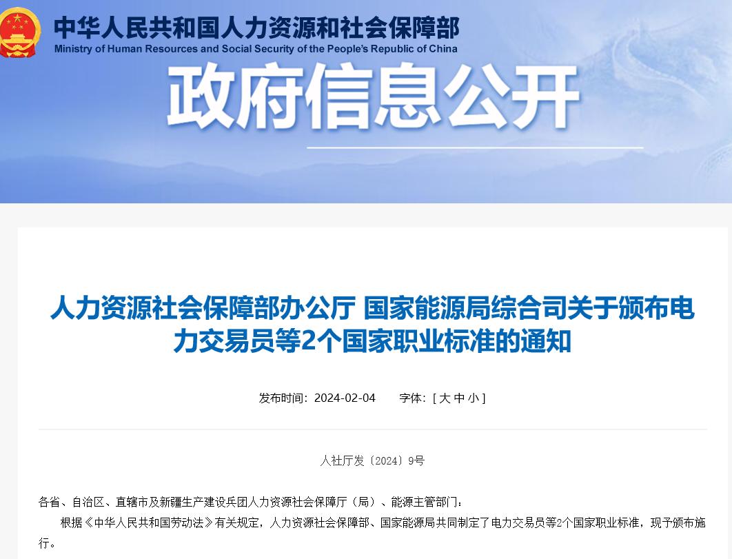 關于頒布電力交易員等2個國家職業(yè)標準的通知 