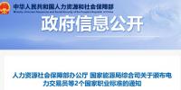 關于頒布電力交易員等2個國家職業(yè)標準的通知 