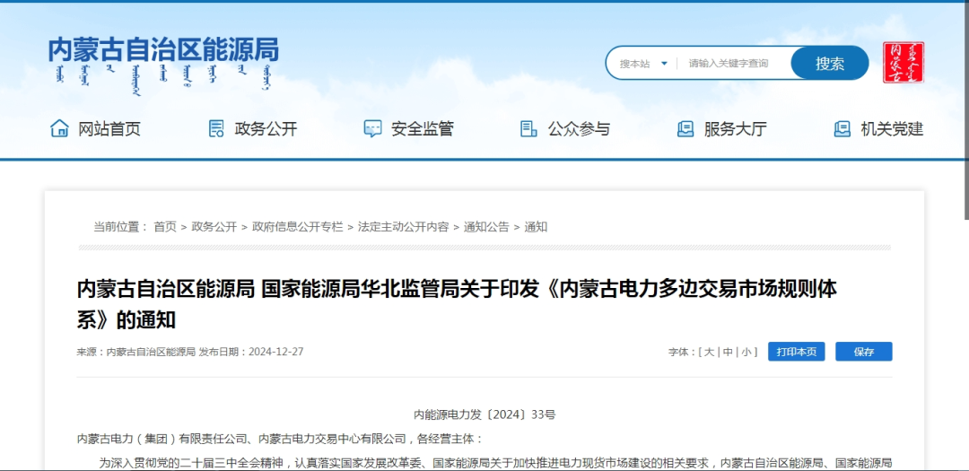 2025年1月1日施行！內(nèi)蒙古電力多邊交易市場(chǎng)規(guī)則體系正式印發(fā)