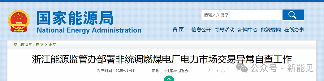 浙江重拳整治電力市場！82家煤電廠與售電公司被“盯上”