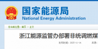 浙江重拳整治電力市場(chǎng)！82家煤電廠與售電公司被“盯上”